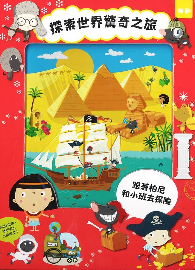探索世界驚奇之旅: 跟著柏尼和小班去探險