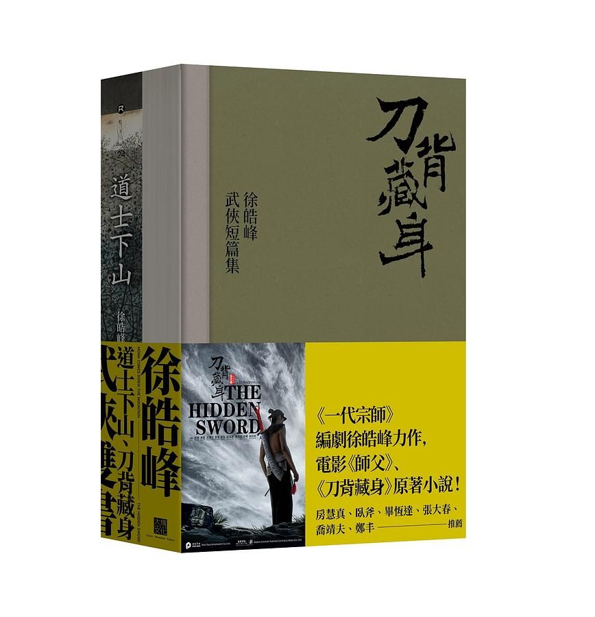 徐皓峰武俠雙書: 道士下山+刀背藏身 (2冊合售)
