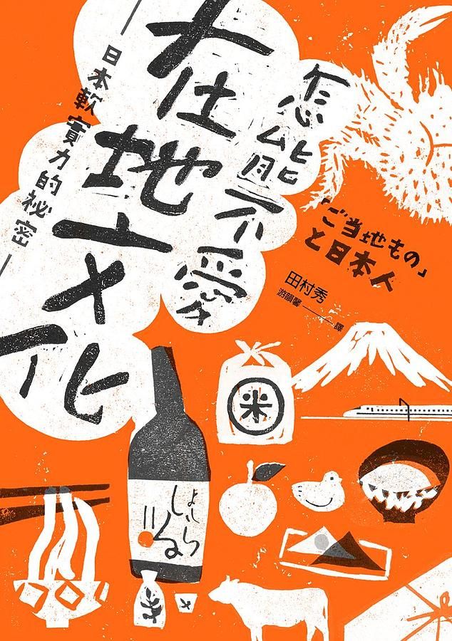 怎能不愛在地文化: 日本軟實力的祕密