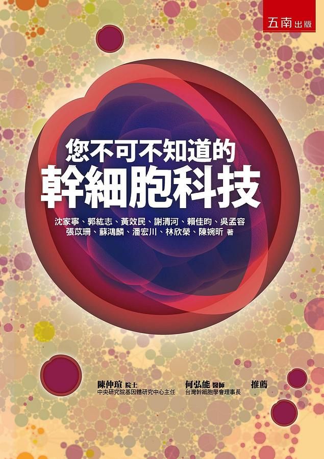 您不可不知道的幹細胞科技 (第2版)