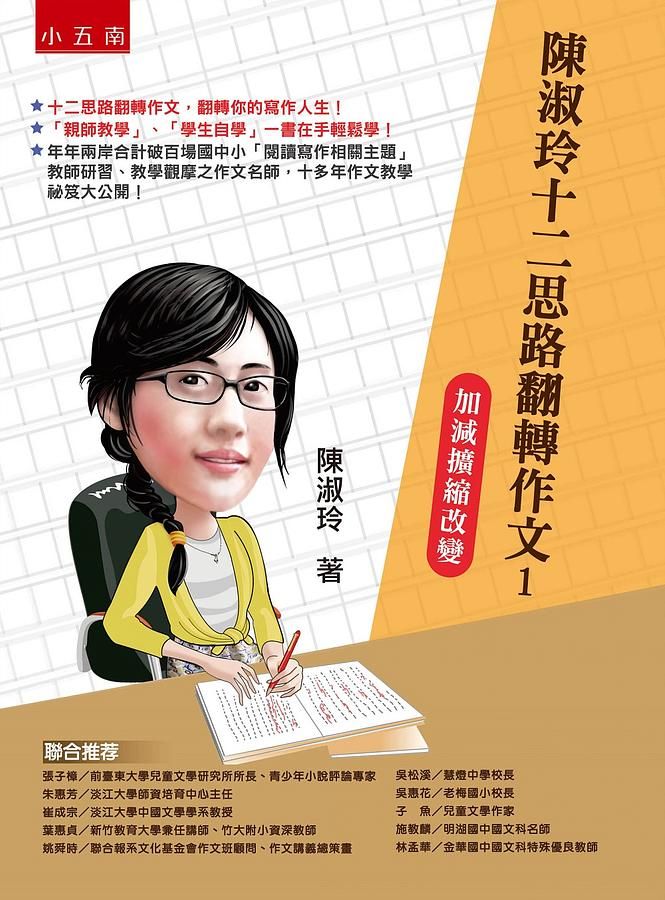 陳淑玲十二思路翻轉作文 1: 加減擴縮改變 (第2版)