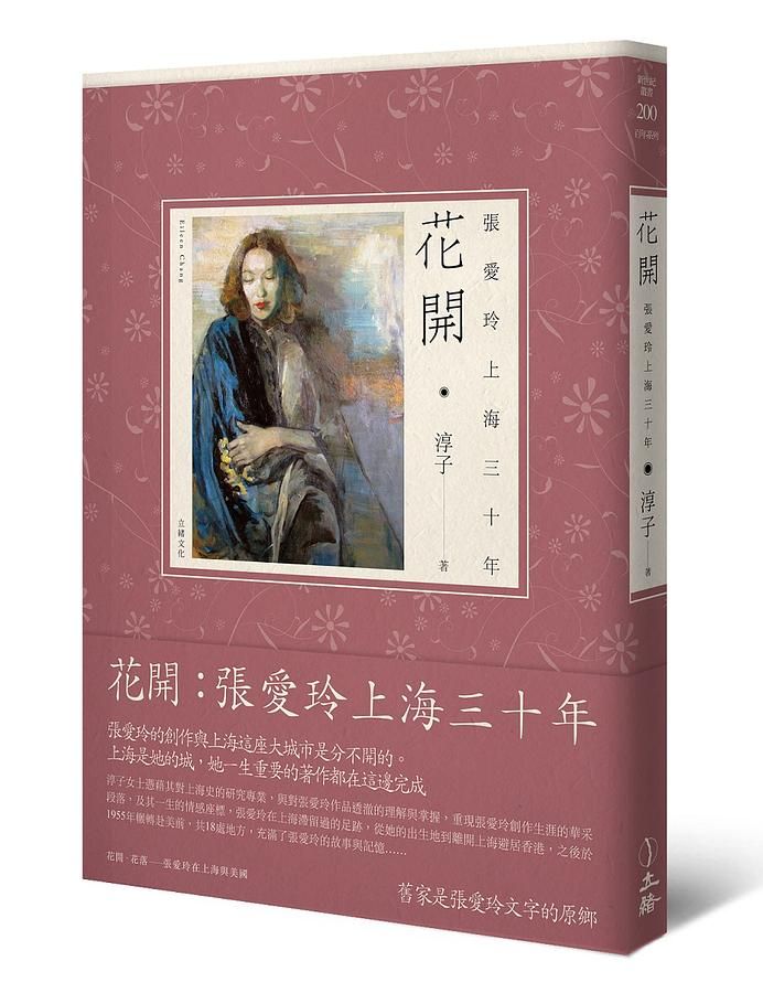 花開: 張愛玲上海三十年 (第2版)