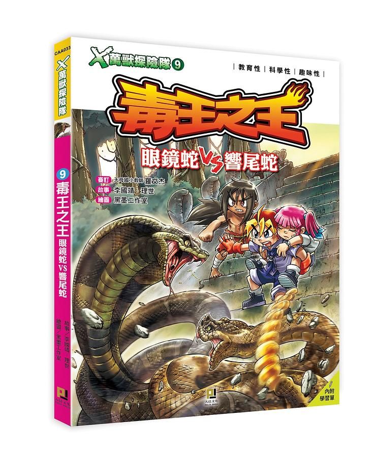 X萬獸探險隊 9: 毒王之王眼鏡蛇VS響尾蛇 (附學習單)