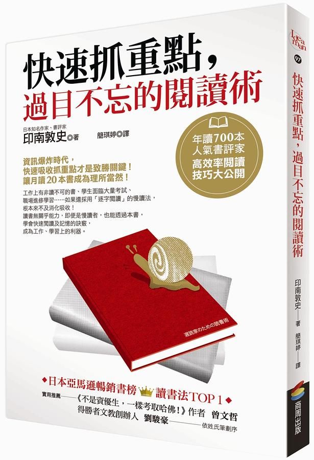 快速抓重點, 過目不忘的閱讀術: 年讀700本人氣書評家高效率閱讀技巧大公開