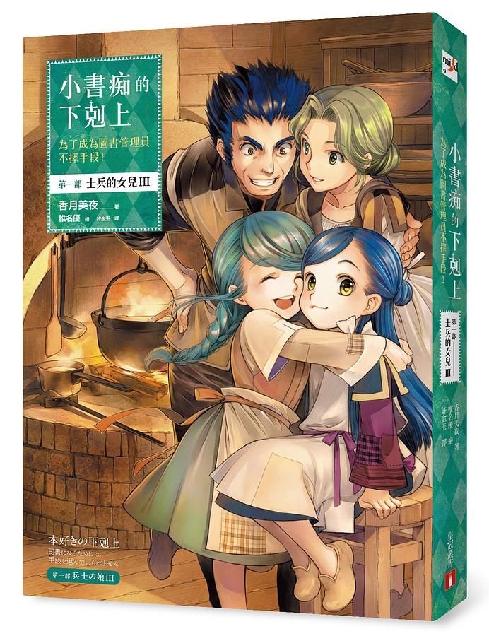 小書痴的下剋上: 為了成為圖書管理員不擇手段! 第一部 士兵的女兒 III