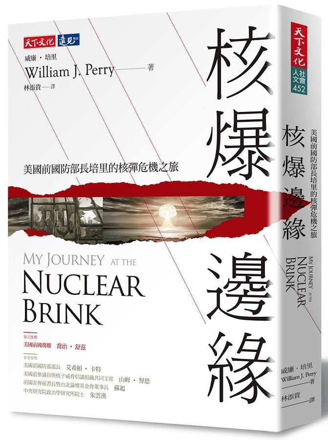 核爆邊緣: 美國前國防部長培里的核彈危機之旅