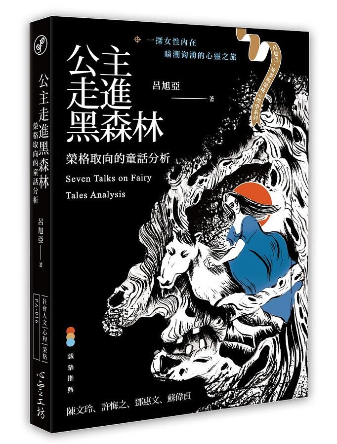 公主走進黑森林: 榮格取向的童話分析