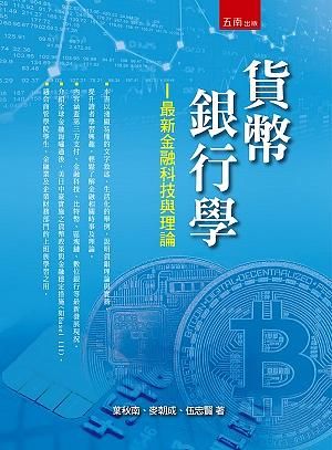 貨幣銀行學: 最新金融科技與理論