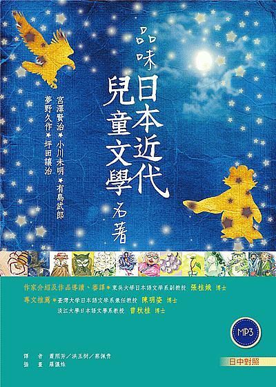 品味日本近代兒童文學名著 (初版3刷/附MP3)