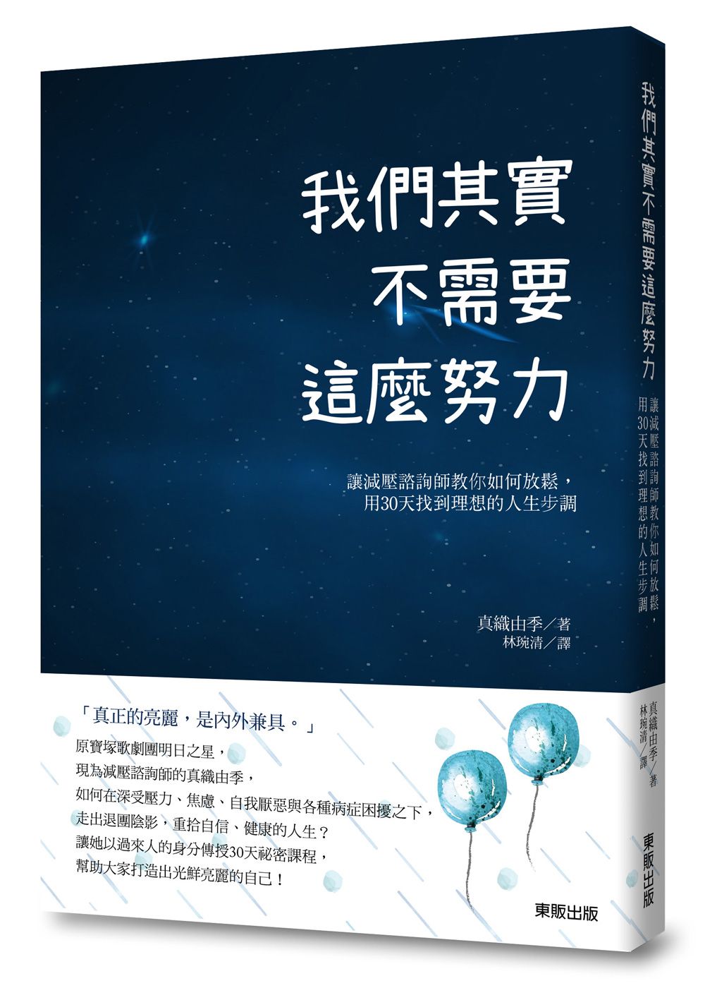 我們其實不需要這麼努力: 讓減壓諮詢師教你如何放鬆, 用30天找到理想的人生步調