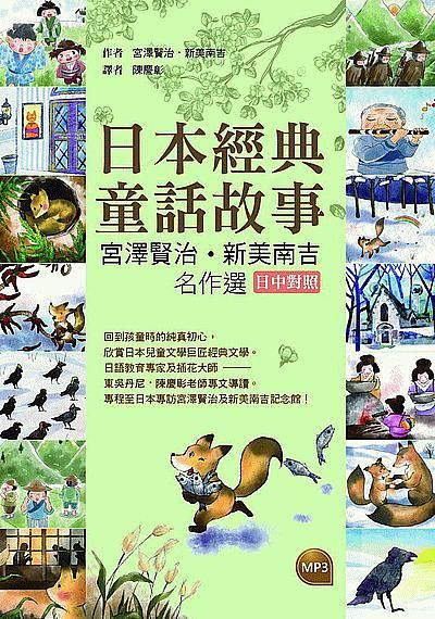 日本經典童話故事: 宮澤賢治/ 新美南吉名作選 (初版3刷/附MP3)