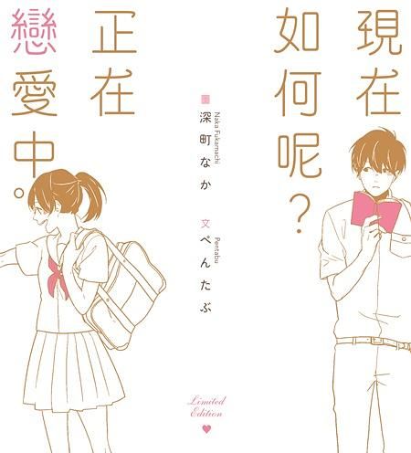 現在如何呢? 正在戀愛中 (限定版)