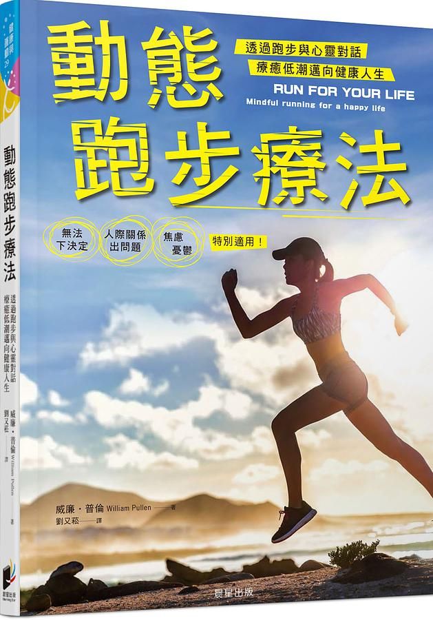 動態跑步療法: 透過跑步與心靈對話 療癒低潮邁向健康人生