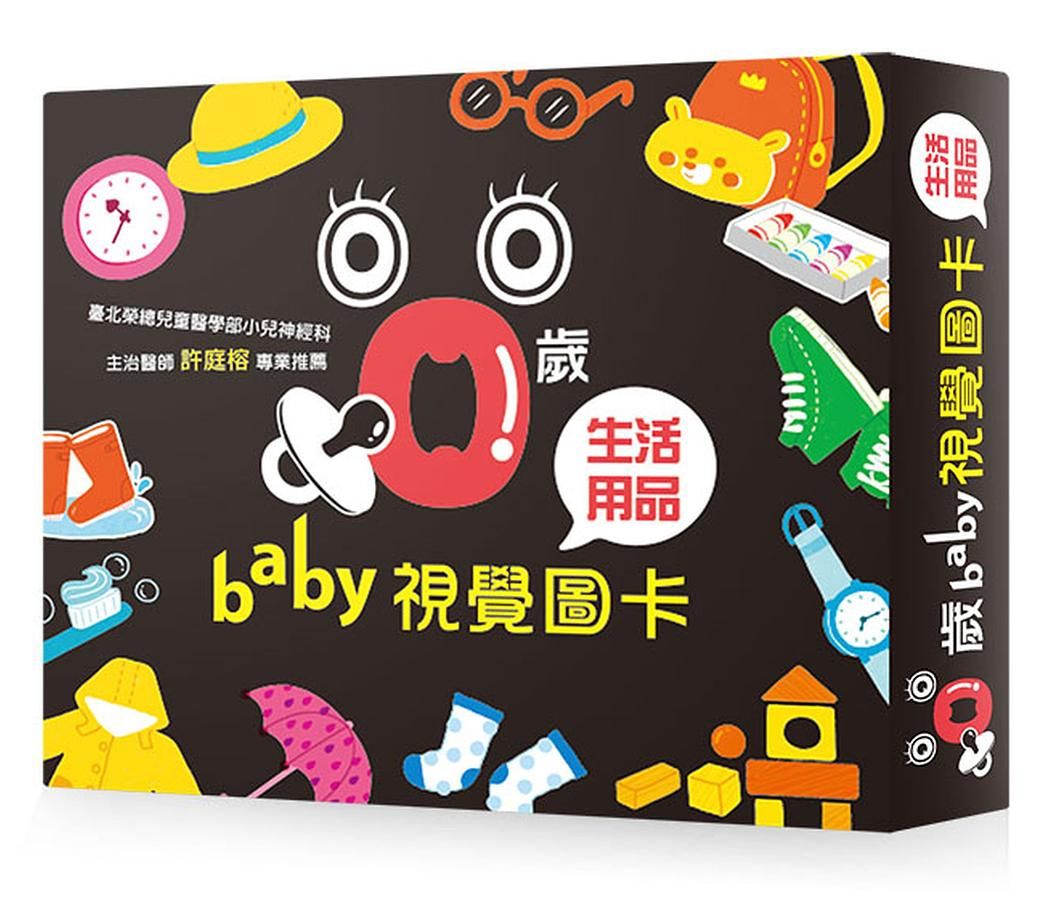0歲baby視覺圖卡: 生活用品篇