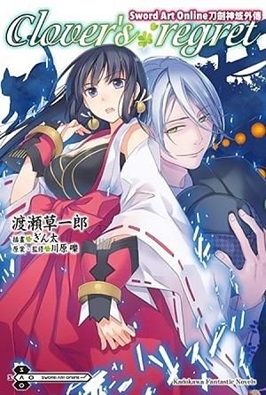 Sword Art Online刀劍神域外傳Clover's regret (全)