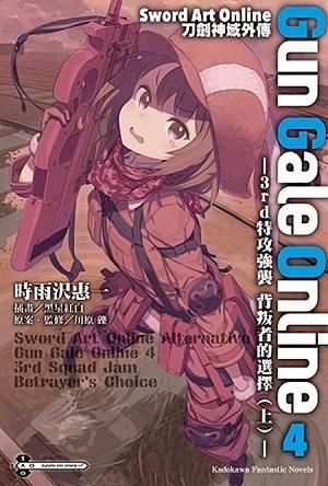 Sword Art Online刀劍神域外傳Gun Gale Online 4: 3rd特攻強襲 背叛者的選擇 上