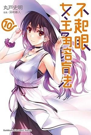 不起眼女主角培育法 10