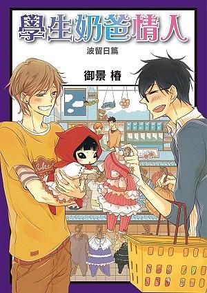 學生奶爸情人: 波留日篇 (全)
