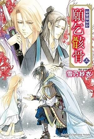 彩雲國祕抄願乞骸骨 上