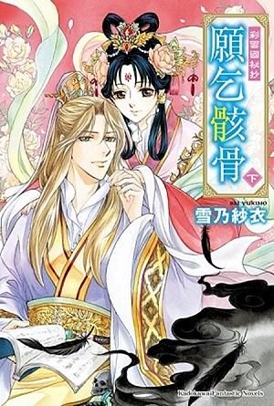 彩雲國祕抄願乞骸骨 下