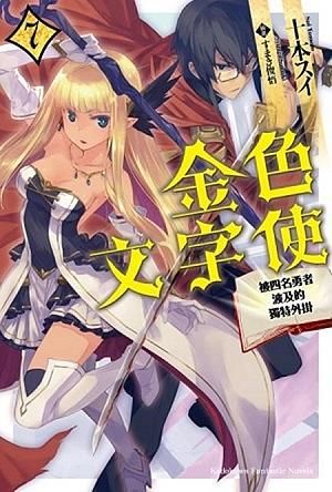 金色文字使: 被四名勇者波及的獨特外掛 7