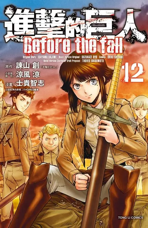 進擊的巨人Before the fall 12