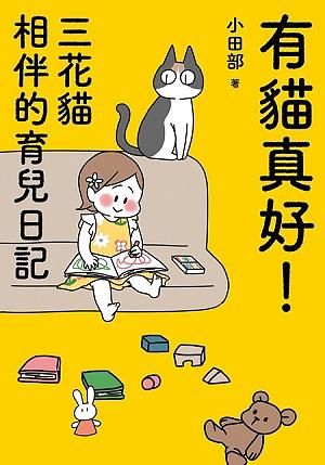 有貓真好! 三花貓相伴的育兒日記