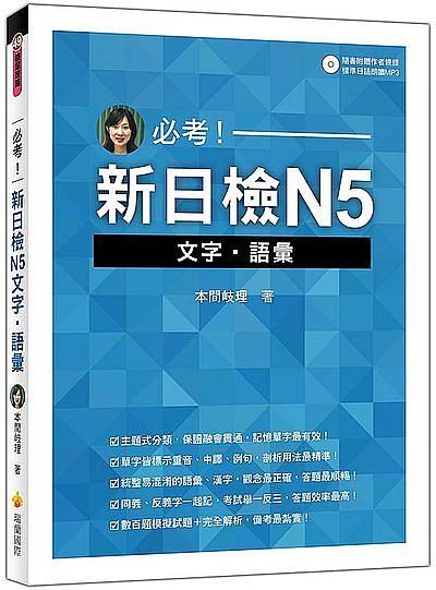必考! 新日檢N5文字．語彙 (附MP3)