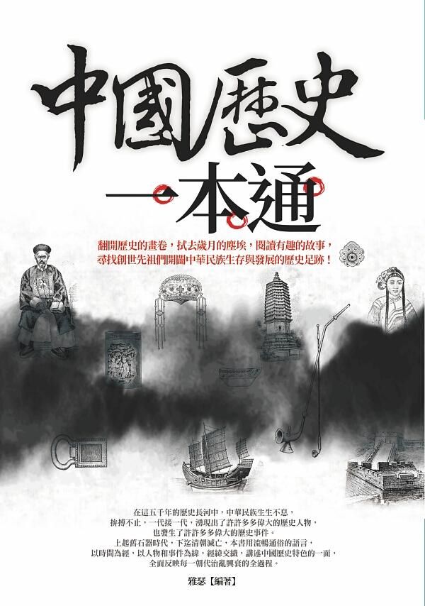 中國歷史一本通