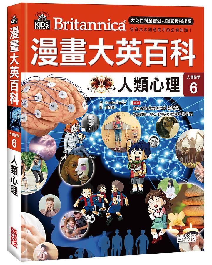 漫畫大英百科 人體醫學 6: 人類心理