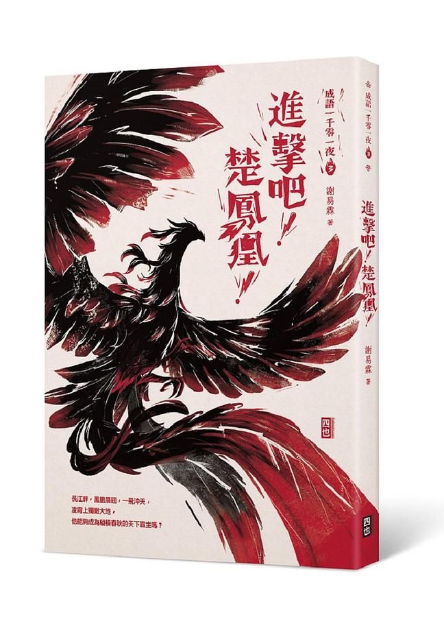 成語一千零一夜 3: 進擊吧! 楚鳳凰!