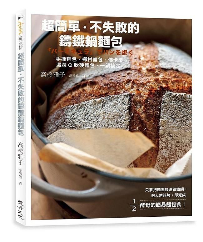 超簡單、不失敗的鑄鐵鍋麵包: 手撕麵包、鄉村麵包、佛卡夏、濕潤Q軟硬麵包, 一鍋搞定!