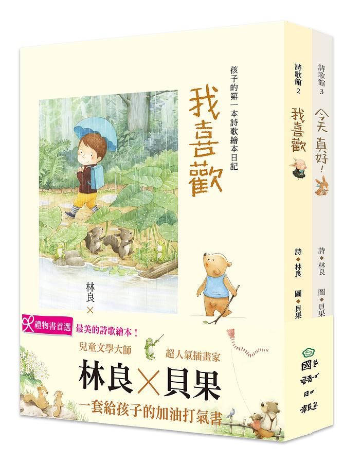 林良x貝果, 孩子的第一本詩歌繪本日記 (2冊合售)