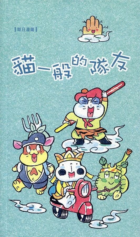 貓一般的隊友