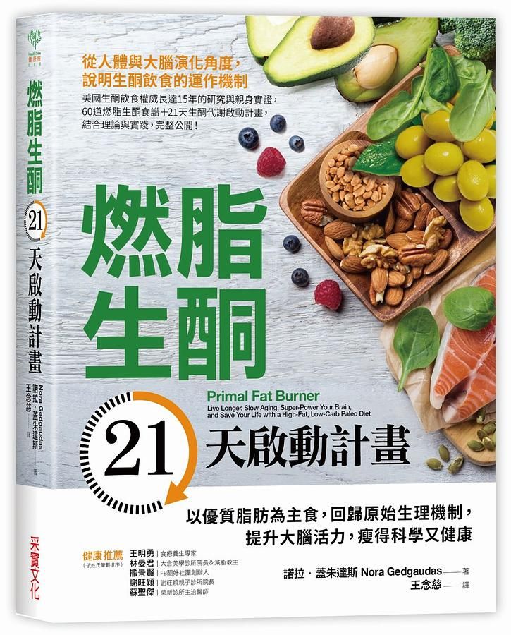 燃脂生酮21天啟動計畫: 以優質脂肪為主食, 回歸原始生理機制, 提升大腦活力, 瘦得科學又健康