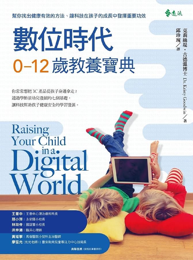 數位時代0-12歲教養寶典