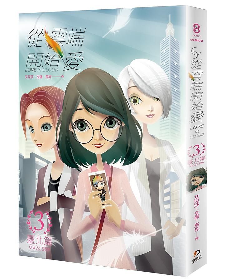 從雲端開始愛 3: 臺北篇
