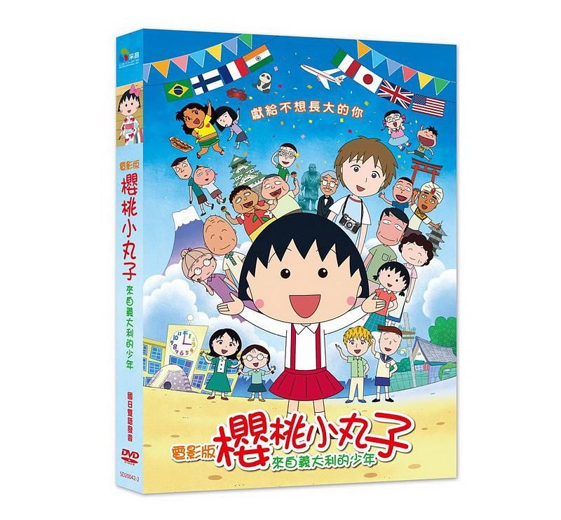 櫻桃小丸子: 來自義大利的少年 (電影/平裝版)