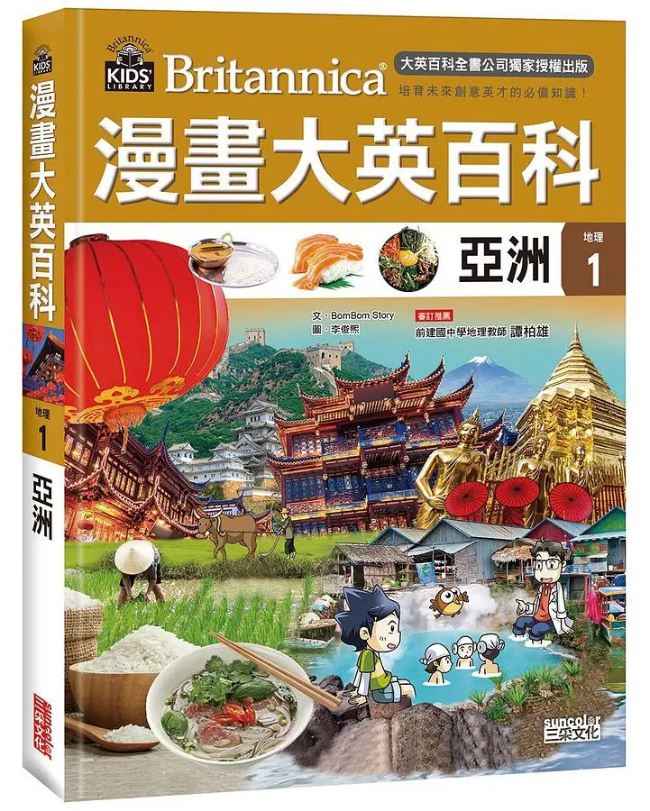 漫畫大英百科 地理 1: 亞洲