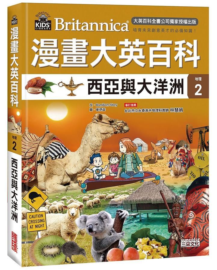 漫畫大英百科 地理 2: 西亞與大洋洲