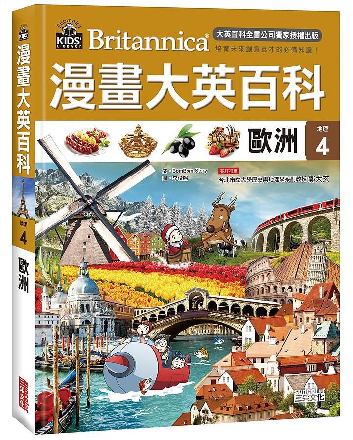 漫畫大英百科 地理 4: 歐洲