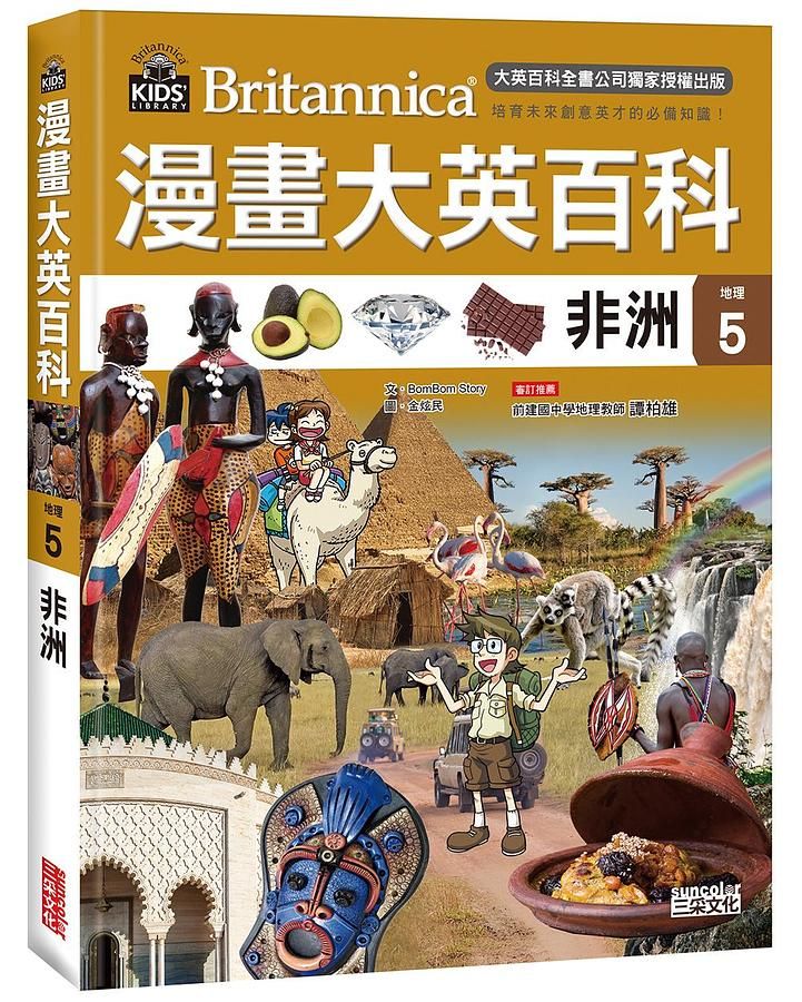 漫畫大英百科 地理 5: 非洲