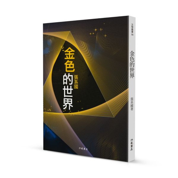 海默三部曲之三: 金色的世界