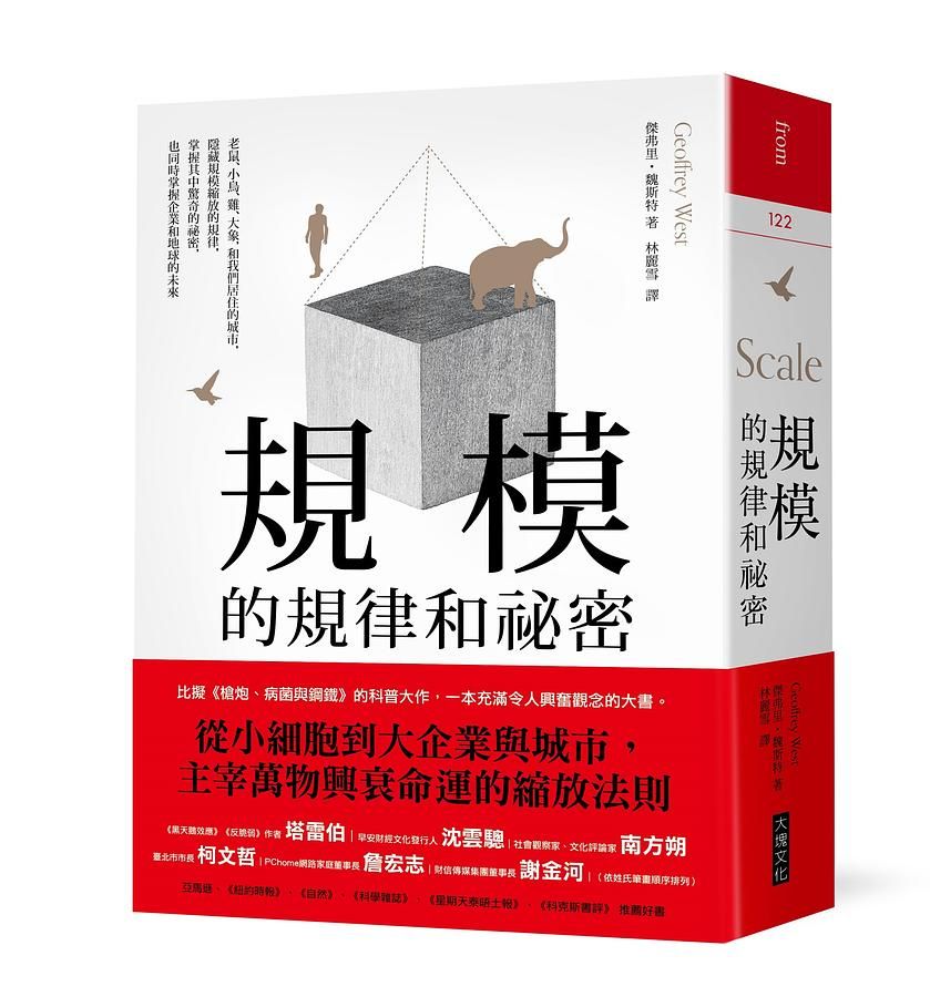 規模的規律和祕密: 老鼠、小鳥、雞、大象, 和我們居住的城市, 隱藏規模縮放的規律, 掌握其中驚奇的祕密, 也同時掌握企業和地球的未來