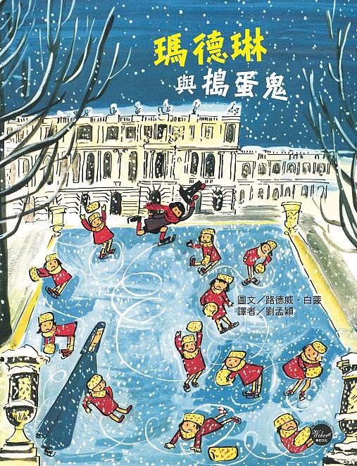 瑪德琳與搗蛋鬼