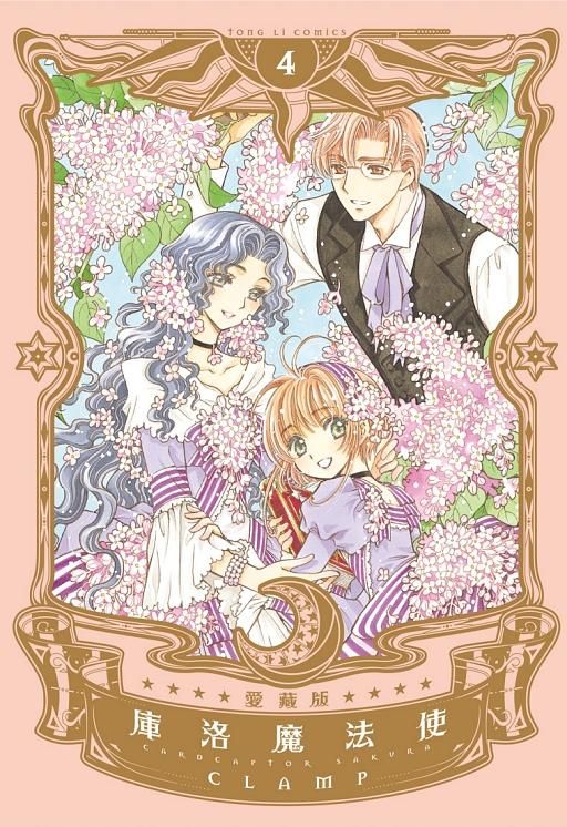 庫洛魔法使愛藏版 4