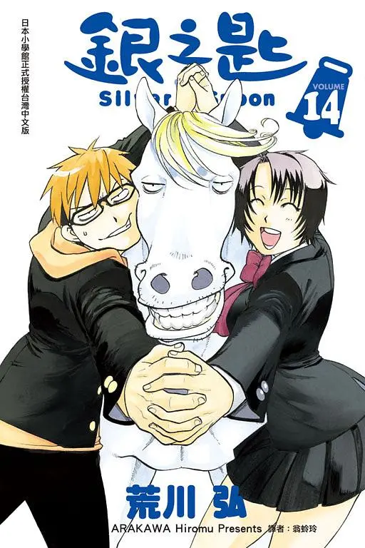 銀之匙 14 (首刷附錄版)