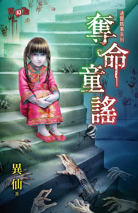 奪命童謠