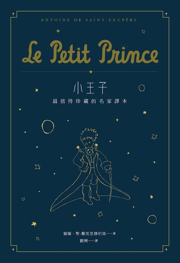 小王子: 最值得珍藏的名家譯本 (第2版/星空版)