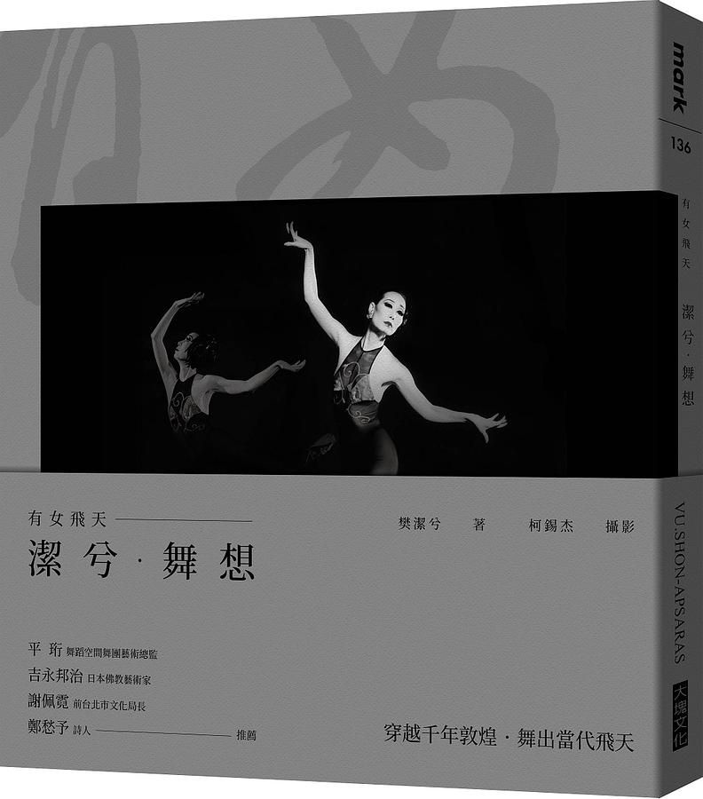 有女飛天: 潔兮．舞想 Vu.Shon-Apsaras
